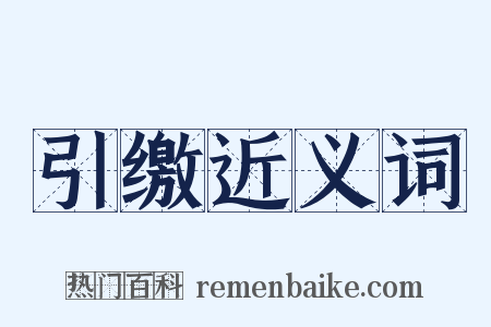 引缴近义词是什么意思的图片